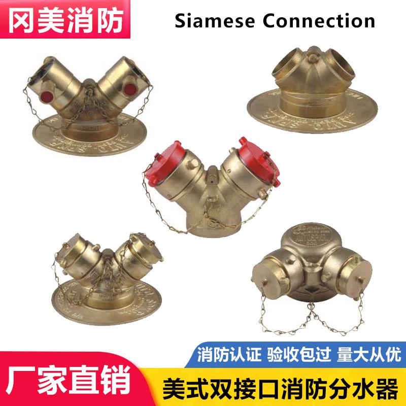 水泵接合器美式 Siamese消防双出口分水器 集水口黄铜消防双联阀