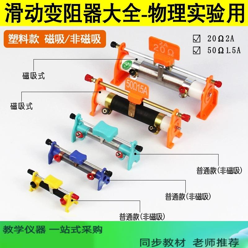 磁吸式滑动变阻器20欧50欧教学实验器材教师版演示物理电磁学电路