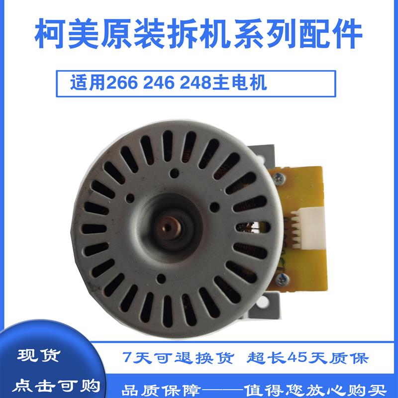 柯美 美能达246i 266i 306i 7228主电机震旦248e 268e 308e主电机