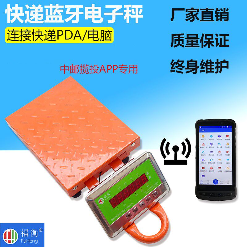 福衡蓝牙电子秤 邮政快递 适邮政 中邮揽投APP 新大陆PDA