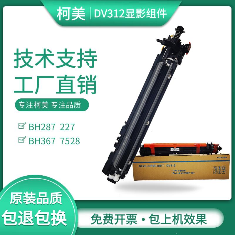 适用柯尼卡美能达287 367复印机显影单元 震旦289S 369S显影组件