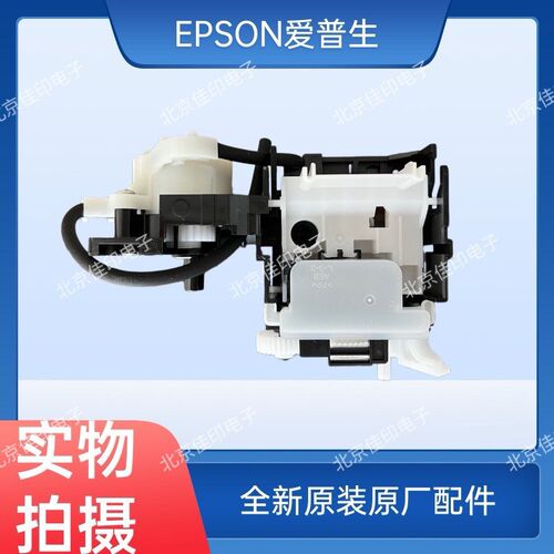 EPSON爱普生L3118L3119L3158L3168L3110L3151L3153吸墨泵清洁单元