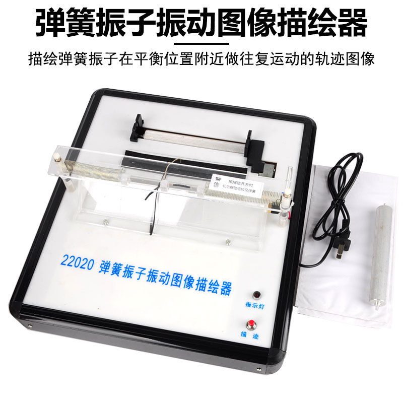 22020 弹簧振子振动图像描绘器 自动稳定走纸 轨迹图像描绘 物理