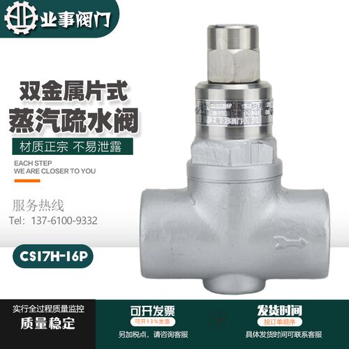 CS17H/CS67H-16P不锈钢焊接热静力双金属片式疏水阀内螺纹疏水器