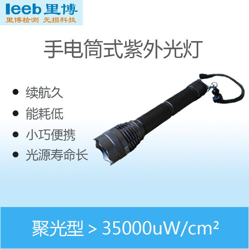 里博手电筒式紫外光灯黑光灯荧光磁粉渗透探伤灯脱脂检测