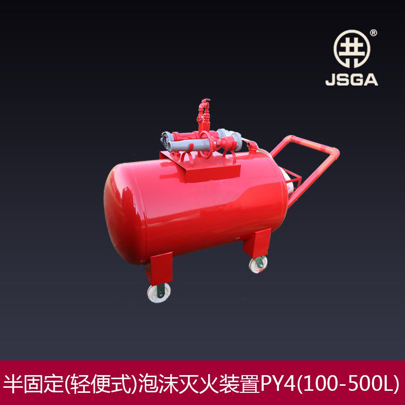 消防泡沫罐半固定式灭火系统设备移动式泡沫灭火装置PY4/100-500