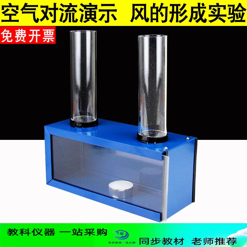 空气对流演示器 风的形成实验器材 教学仪器 科教仪器设备 教具