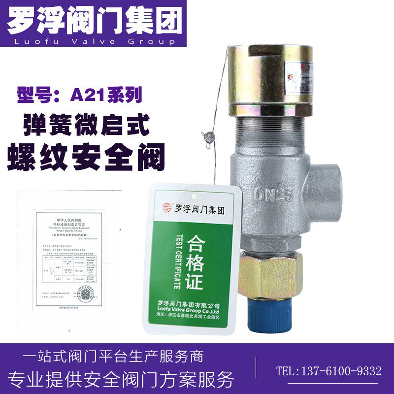 罗浮阀门A21H-16C/25C/40C铸钢弹簧微启封闭式外螺纹安全阀泄压阀