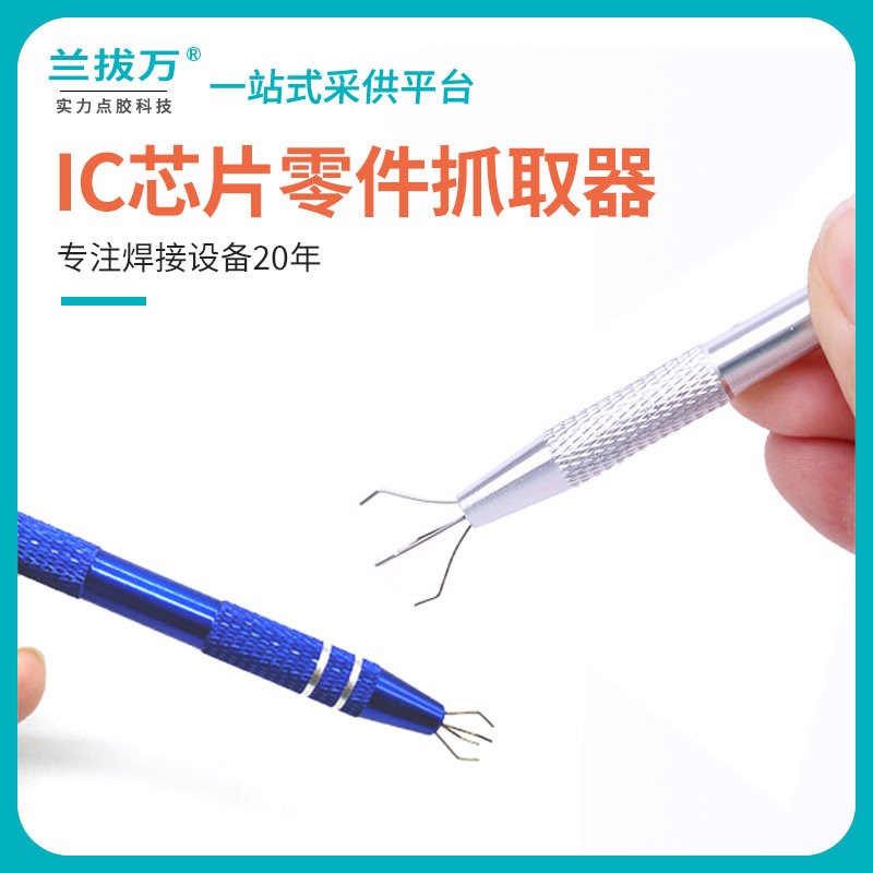 IC起拔器贴片IC芯片电子元器件四爪抓取螺丝夹取器精密零件拾取器
