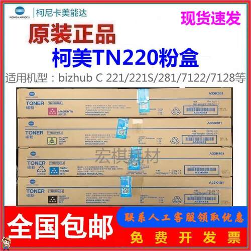 原装 美能达柯美TN220粉盒 C221S/C221墨粉 C281/C7128/C7122粉盒