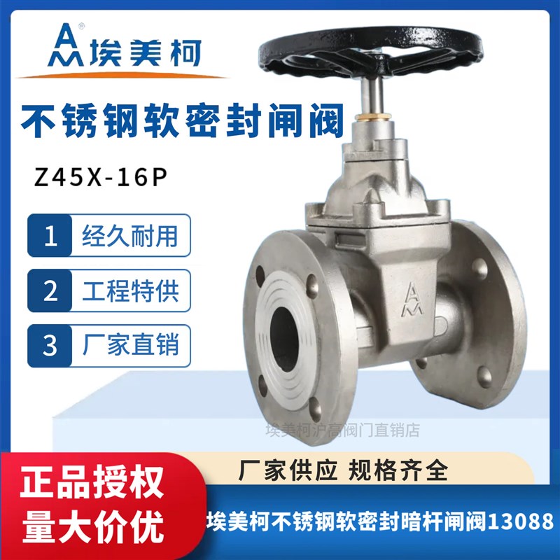 正品埃美柯不锈钢软密封闸阀Z45X-16P弹性座封消防阀门DN50 65100图片