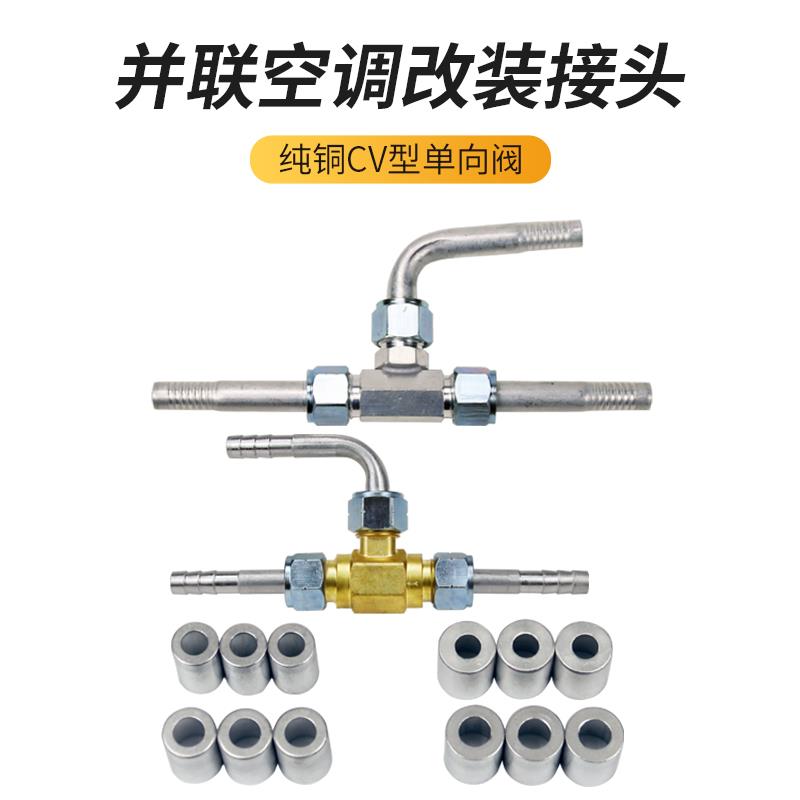 原车空调改装并联压缩机三通止逆阀接头汽车驻车电动双系统冷气泵