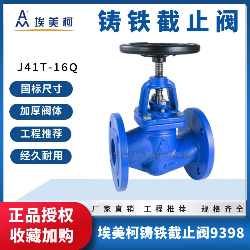埃美柯9398铸铁法兰截止阀J41T-16Q消防管道工程专用dn50 6580100