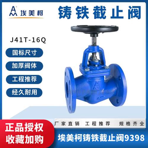 埃美柯9398铸铁法兰截止阀J41T-16Q消防管道工程专用dn50 6580100