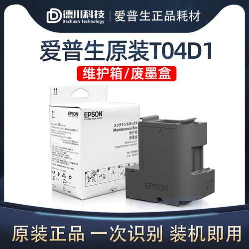 爱普生T04D1维护箱 M2148 M3148 M1178 L14158 L6276 废墨盒