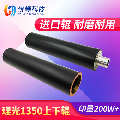 理光定影辊1106上辊1100 9000加1107热1356 1350 1357 907下906辊