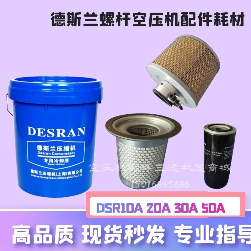 德斯兰空压机保养耗材DSR10A15A20A30A50A油分油滤空滤螺杆机配件