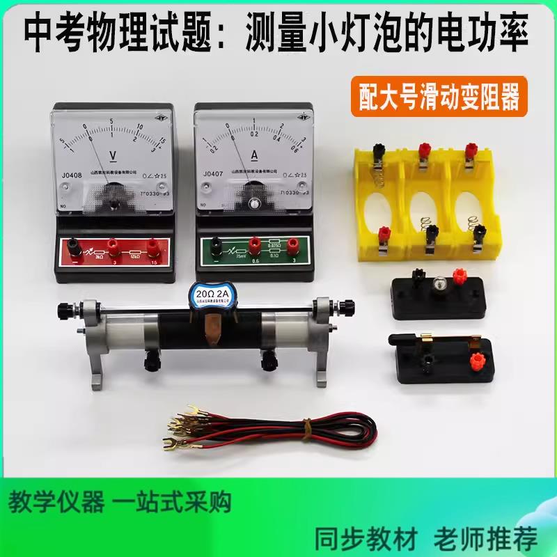 测量小灯泡的电功率中考物理实验教学仪器 器材 毕业升学考试实验