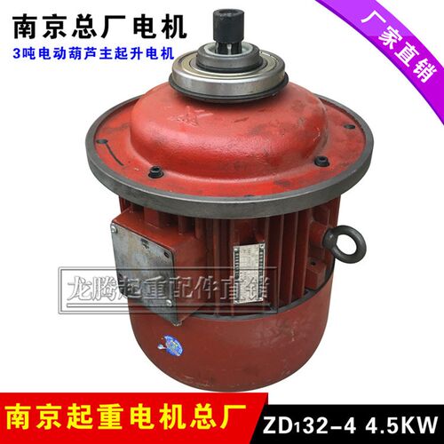 ZD41-4 7.5KW南京总厂电机 5T行车/天车/航吊/电动葫芦主起升电机