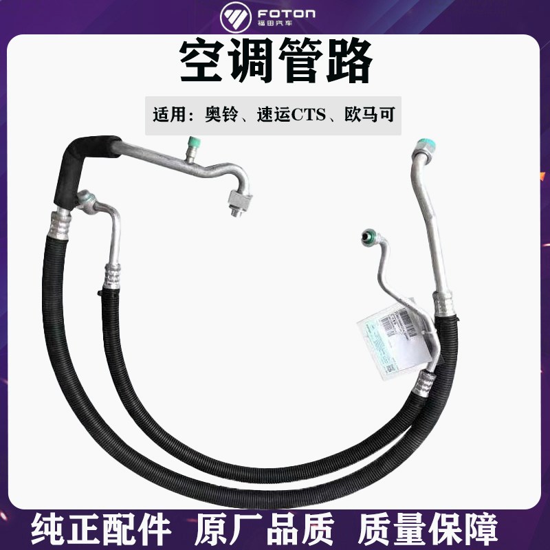 福田奥铃CTX速运欧马可S1 S3 S5空调管冷凝器压缩机空调高低压管