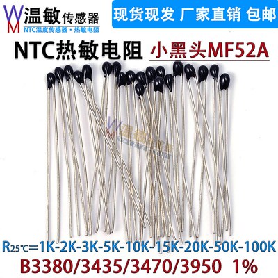 NTC10K50K 热敏电阻小黑头MF52A封装B3380/3435/3470/3950-1%精度