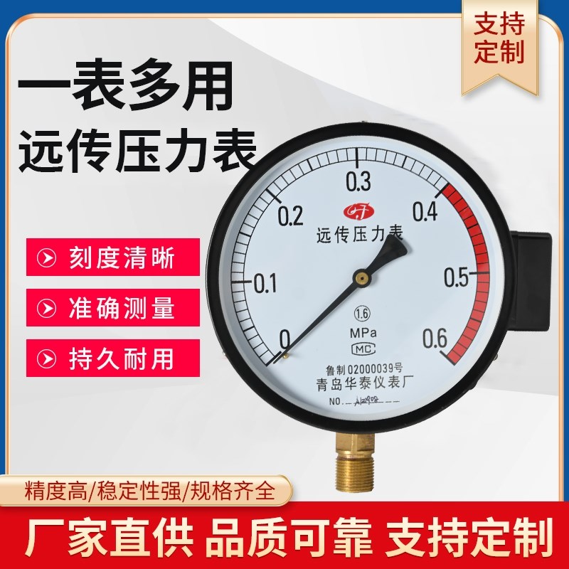 青岛华泰仪表YTZ-150 电阻远传压力表配变频器远程恒压供水专YTZ1