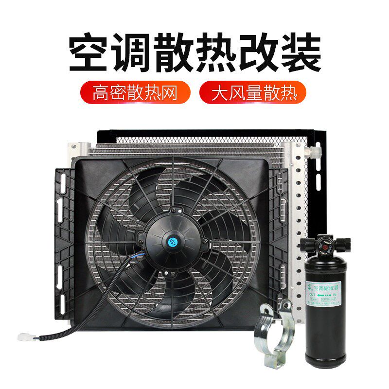房车驻车空调冷凝器总成通用改装12v货车汽车散热扇电子扇风机24v