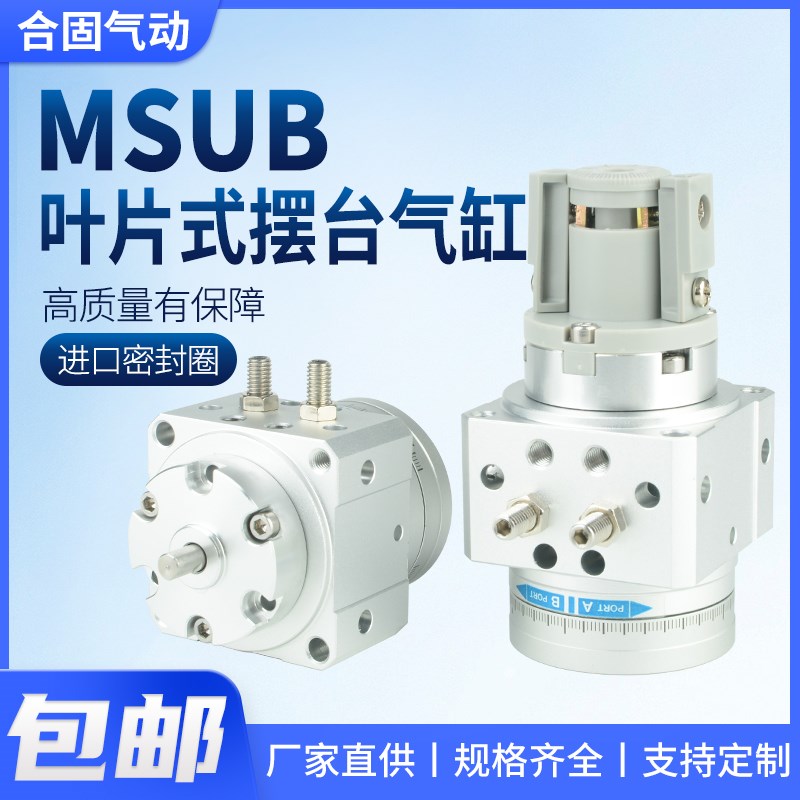 叶片式旋转MSUB摆台摆动气缸MDSUB 1 3 7 20 -90S -180S D替代SMC