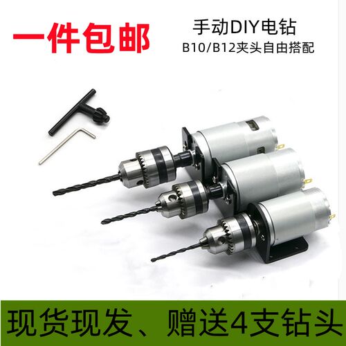 直流微型小电钻自制DIY模型电动马达三鸥夹头775795打孔角磨切割