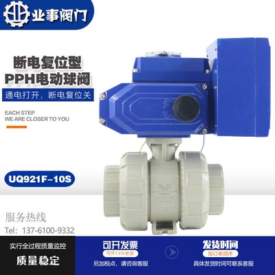 断电复位UQ921F常闭型耐酸碱耐腐蚀PPR塑料活接双由令PPH电动球阀