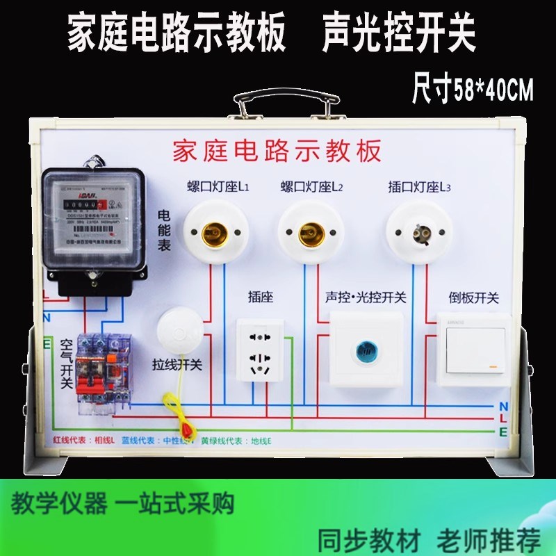 家庭电路示教板教学仪器 家庭照明电路演示板实验器材 声光控开关