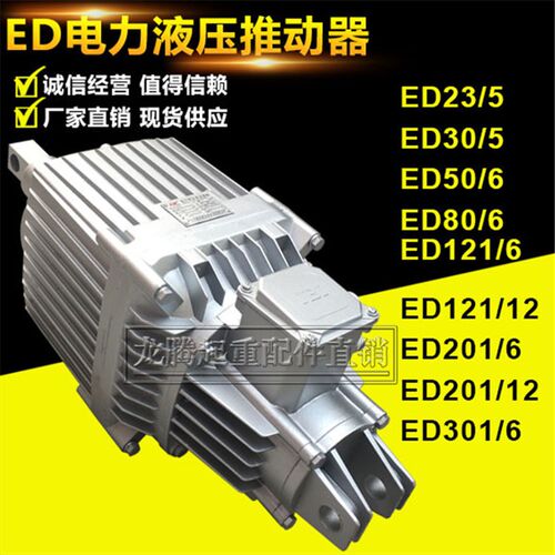焦作电动电力液压推动器ED23/5 30/5 50/6 80/6 121/6 201/6 铝罐
