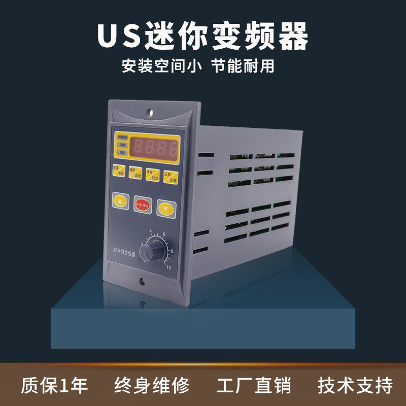 US-3迷你变频器单相220V/400W750W齿轮减速电机调速器支持485通讯