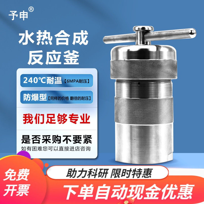 水热合成反应釜/高压反应釜/消解罐/闷罐/水热合成釜/防爆水热釜