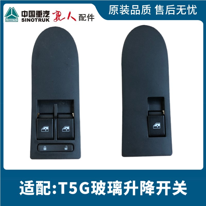 适配豪沃T5G玻璃升降开关车门控制开关T5G车门升降开关原厂