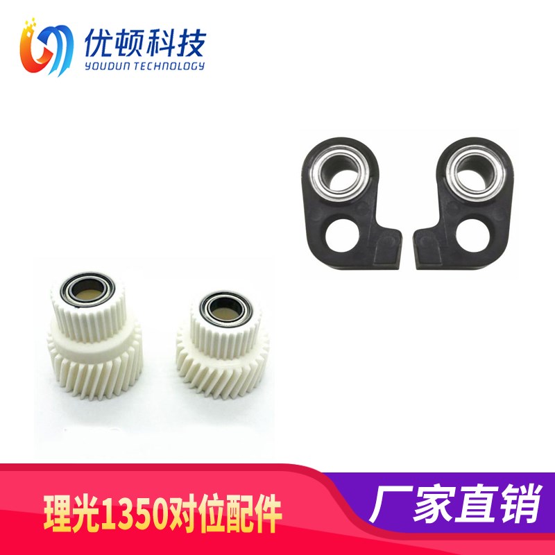 理光1350对位齿轮1357对位辊轴套1107对位电机齿轮906 907 1106