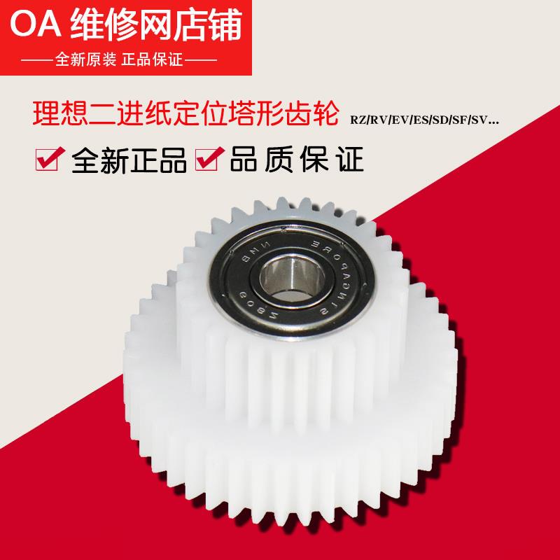 理想原装配件RZ RV EV ES SF SV 印刷位置塔形驱动齿轮 612-80017