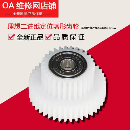 理想原装配件RZ RV EV ES SF SV 印刷位置塔形驱动齿轮 612-80017