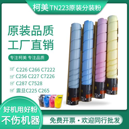 适用柯美TN223原装分装粉盒美能达C226 C266 C7222Z震旦C225碳粉