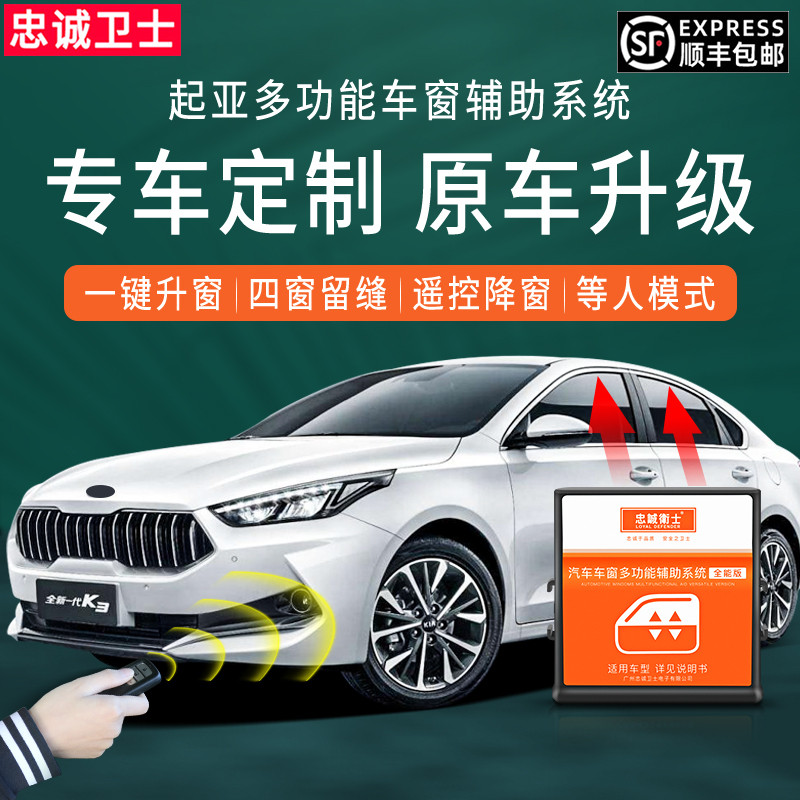 忠诚卫士适用于起亚K3一键升降自动升窗器K4K5关窗器专用改装车窗
