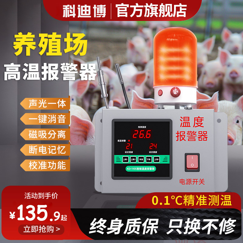 养殖场高温报警器智能温度检测远程报警器高分贝报警器温控报警器