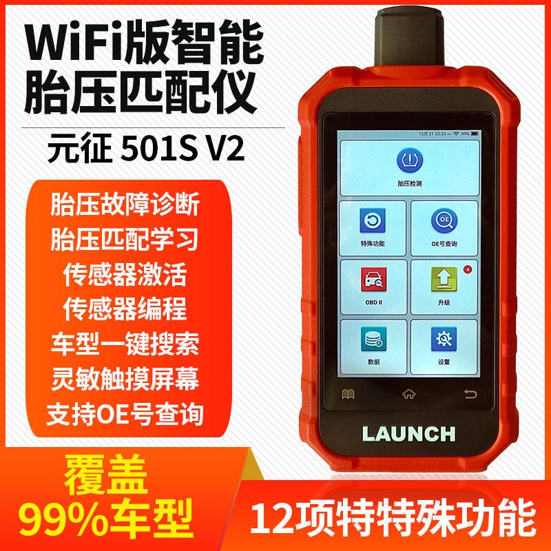 元征胎压匹配仪501SV2 汽车胎压监测激活工具 胎压传感器编程设备图片