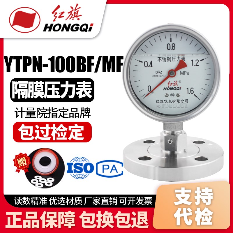 红旗YTPN-100BF/MF 不锈钢抗震隔膜压力表法兰膜片DN25四氟