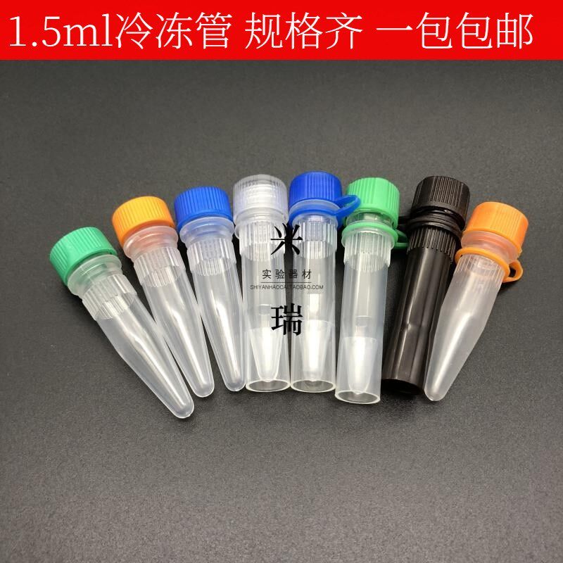 1.5ml冷冻管 尖底连盖 平底可立 加厚塑料储存冻存管 500只/包