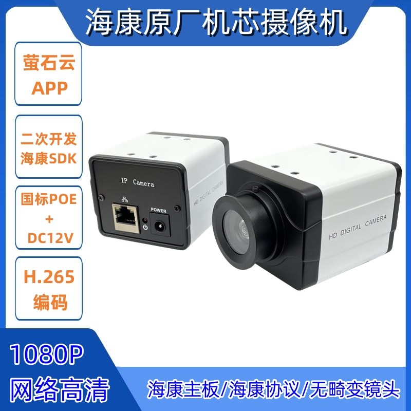 POE网络摄像机监控头海康机芯探头支持二次开发兼容海康SDK无畸变