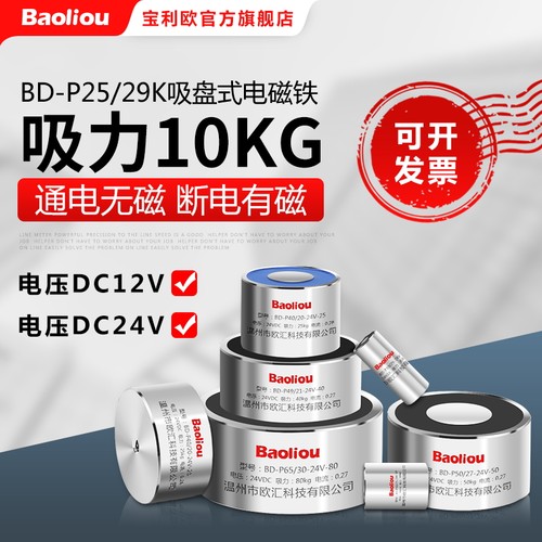 失电型电磁铁电吸盘BD-P25/29K 12V 24V 10KG 断电吸力 通电无磁
