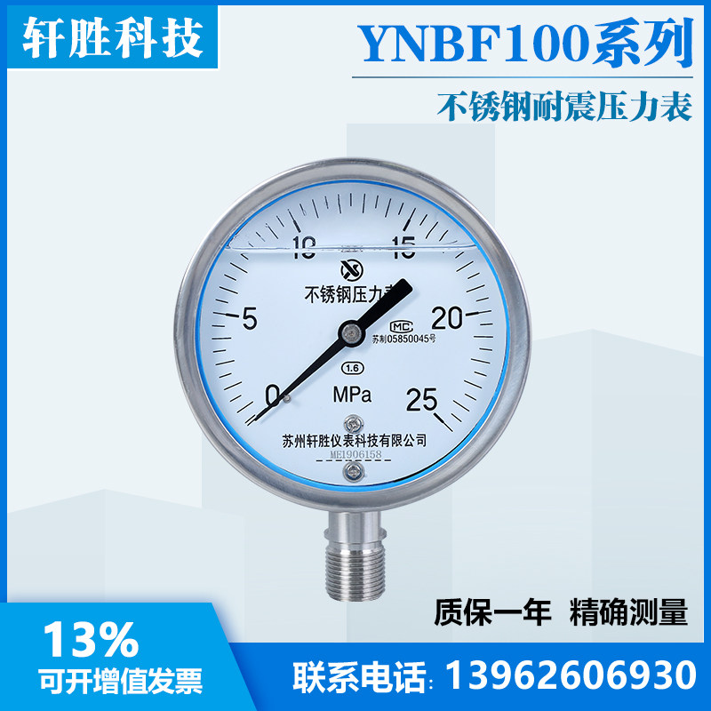 YN100BF 25MPa耐震不锈钢压力表 防腐型 全不锈钢抗震液压压力表
