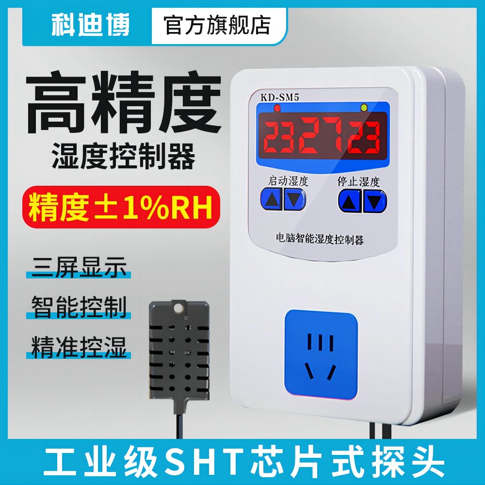 湿度控制开关控制器智能高精度大棚养殖花房湿度检测探测监视器仪
