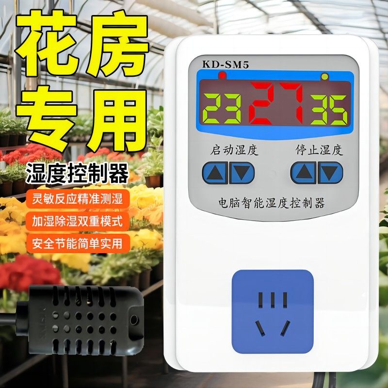 花房专用湿度控制器智能高精度花卉空气加湿除湿恒湿湿度控制开关