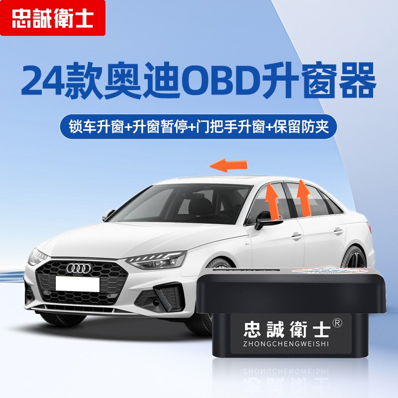 忠诚卫士适用24款奥迪A3LA4LA6LQ2Q3Q5Q6Q7一键OBD自动升窗器改装